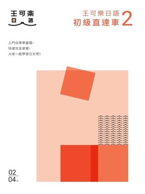 cover image of 大家一起學習日文吧!王可樂日語初級直達車2